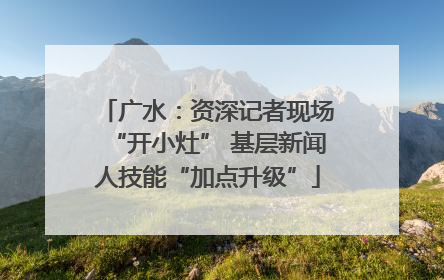 广水：资深记者现场“开小灶” 基层新闻人技能“加点升级”